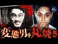 【実話】少年少女が変態男を焼殺…2日間かけて拷問した