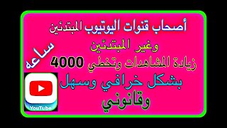 زيادة مشاهدات اليوتيوب والمشتركين وتخطي 4000 ساعه بشكل خرافي وسهل