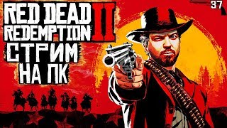 RDR 2 прохождение на русском | Red Dead Redemption 2 прохождение игры на ПК | 37 Блэк RDR 2 прохождение на русском | Red Dead Redemption 2 прохождение игры на ПК | 37 Блэк