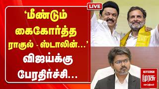 🔴LIVE: மீண்டும் கைகோர்த்த Rahul - Stalin... Vijay-க்கு பேரதிர்ச்சி... | TVK | DMK | Congress