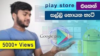 How to Earn money from play store  |  playstore sinhala | SathsaRa screenshot 5