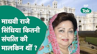 Madhavi Raje Scindia News: Scindia राजघराने की राजमाता Madhavi Raje के पास कितनी संपत्ति थी ? MP Tak