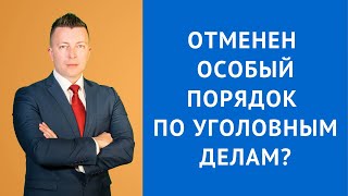 Отменен особый порядок рассмотрения уголовного дела в суде - Консультация уголовного адвоката