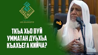 Ткъа хьо вуй Умматан дуьхьа къахьега кийча? - Шейх IабдуллахI Аш-ШанкъитIи