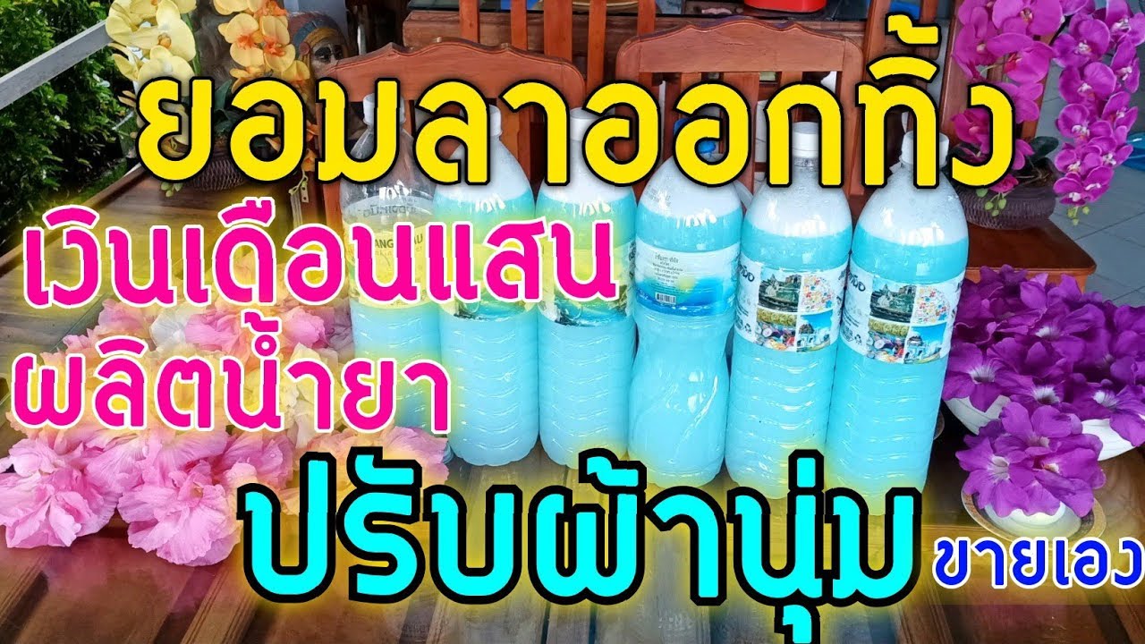 ทิ้งเงินแสนมาทำน้ำยาปรับผ้านุ่ม ให้พวกเราใช้ ซักครั้งละ1บาท เจ๋งมาก ต้องอุดหนุน l Pai91.5