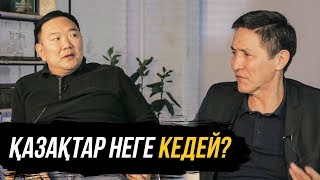 ҚАЗАҚТАР НЕГЕ КЕДЕЙ? БАСҚА ҰЛТ ӨКІЛДЕРІ НЕГЕ БАЙ? | қазақтар неге бай емес?