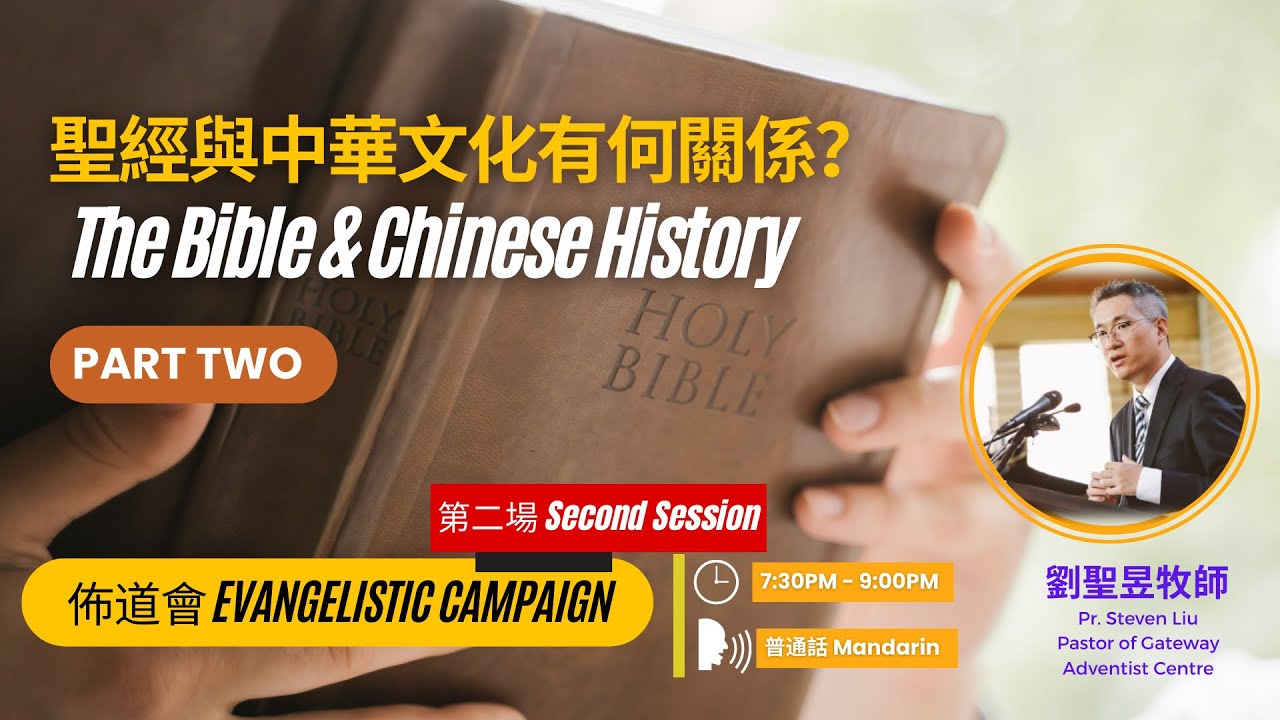 (03/06/2023) 佈道會 Evangelistic Campaign #2 - 聖經與中華文化有何關係？- 第二部 The Bible ...