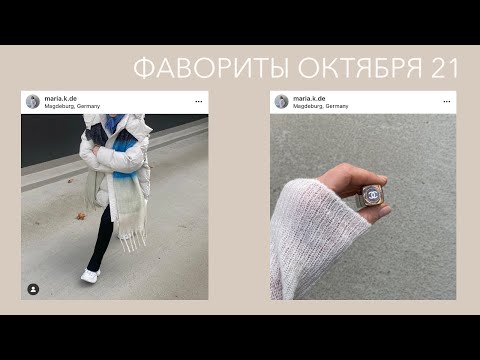 Видео: Фавориты октября