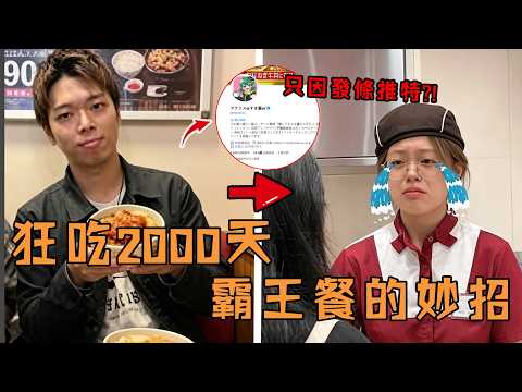 日本男子連續狂吃2000天食其家，5年來居然連一塊錢都沒有花，背後原因竟只是發了一條推特？！#拔絲遞瓜 #故事 #解說 #人物 #賺錢 #有趣