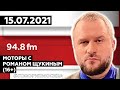 «МОТОРЫ С РОМАНОМ ЩУКИНЫМ (16+)» 15.07