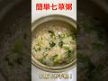 【ご飯で簡単、七草粥の作り方】無病息災を願って1月7日は七草粥をどうぞ♡ カツオだしが効いて美味しいですよ♪#ショート#ショート動画#七草粥#七草粥レシピ#おかゆ#健康#胃腸炎#shortvideo