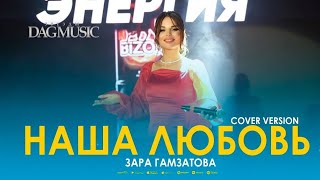 The Sensational XIT 2023 Cover of Зара Гамзатова's 