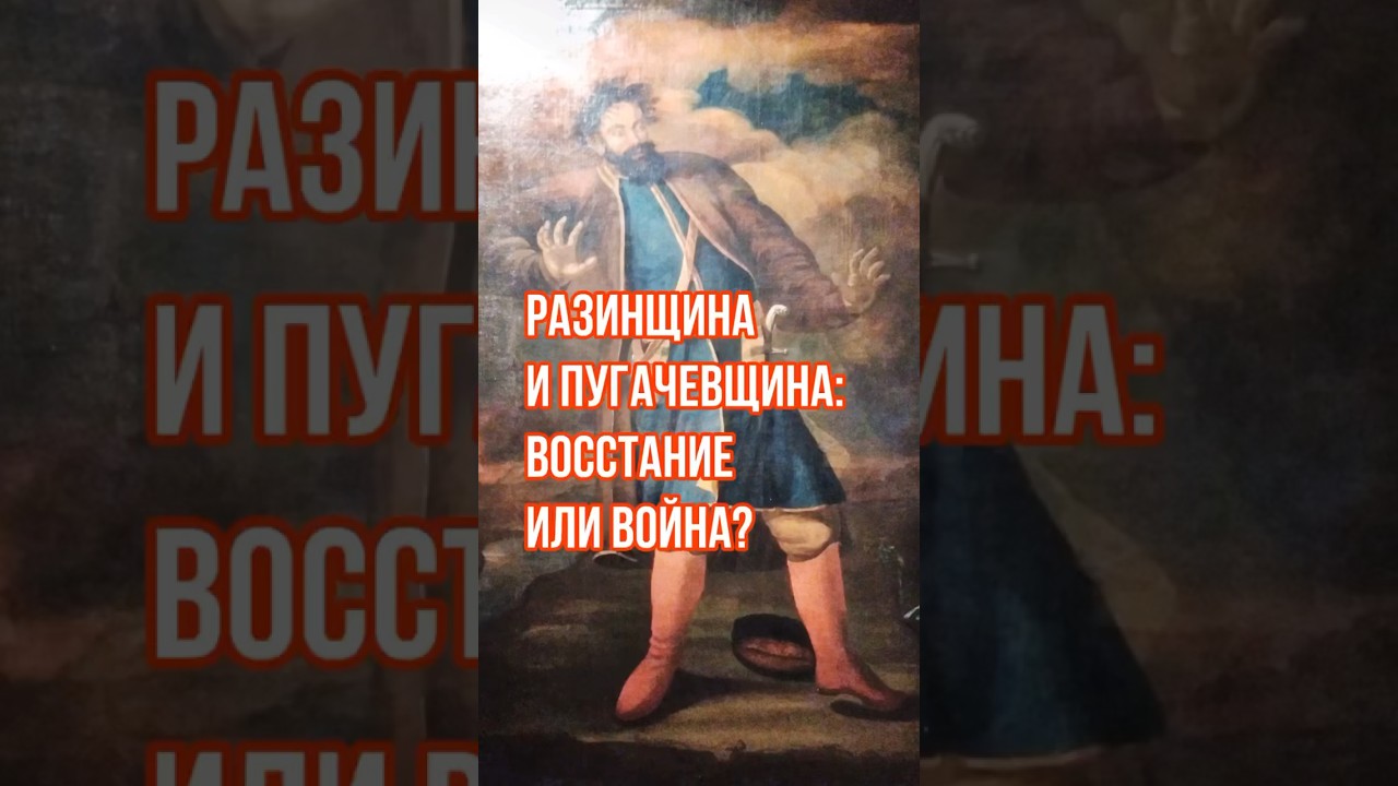 Пугачевщина. Разинщина. Восстание Пугачева и Разина. Пугачев Разин Декатлон. Разин и пугачев сравнение