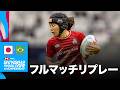 日本対ブラジル HSBC SVNS 2026 ワールドチャンピオンシップ ボルドー大会 | フルマッチリプレー