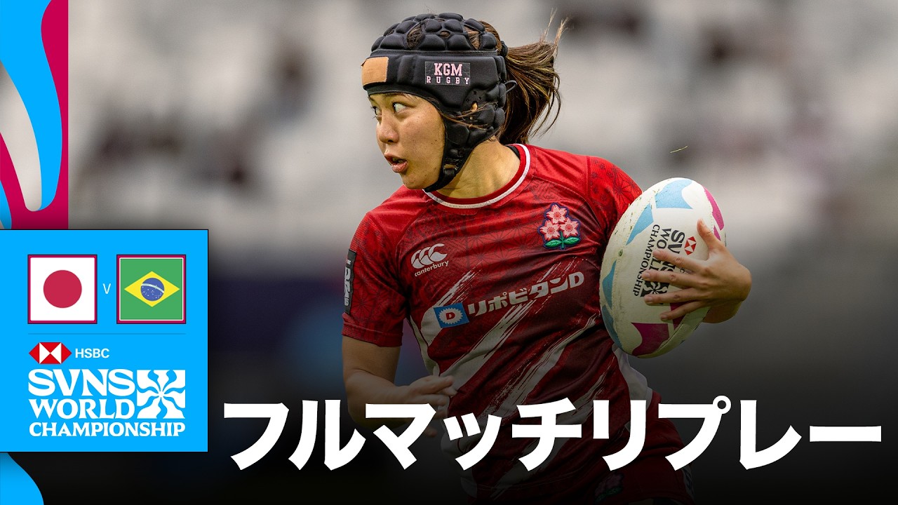 日本対ブラジル HSBC SVNS 2026 ワールドチャンピオンシップ ボルドー