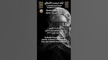 سورة الإسراء  32/21 itali/arabo#القران_الكريم  #quran