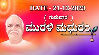 ಮಧುಬನ  ಕನ್ನಡ ಮುರಳಿ 21 -12- 2023