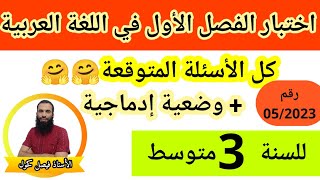 مراجعة شاملة لاختبار الفصل الأول في اللغة العربية للسنة الثالثة متوسط رقم 2023/05