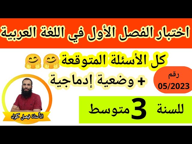 مراجعة شاملة لاختبار الفصل الأول في اللغة العربية للسنة الثالثة متوسط رقم 2023/05