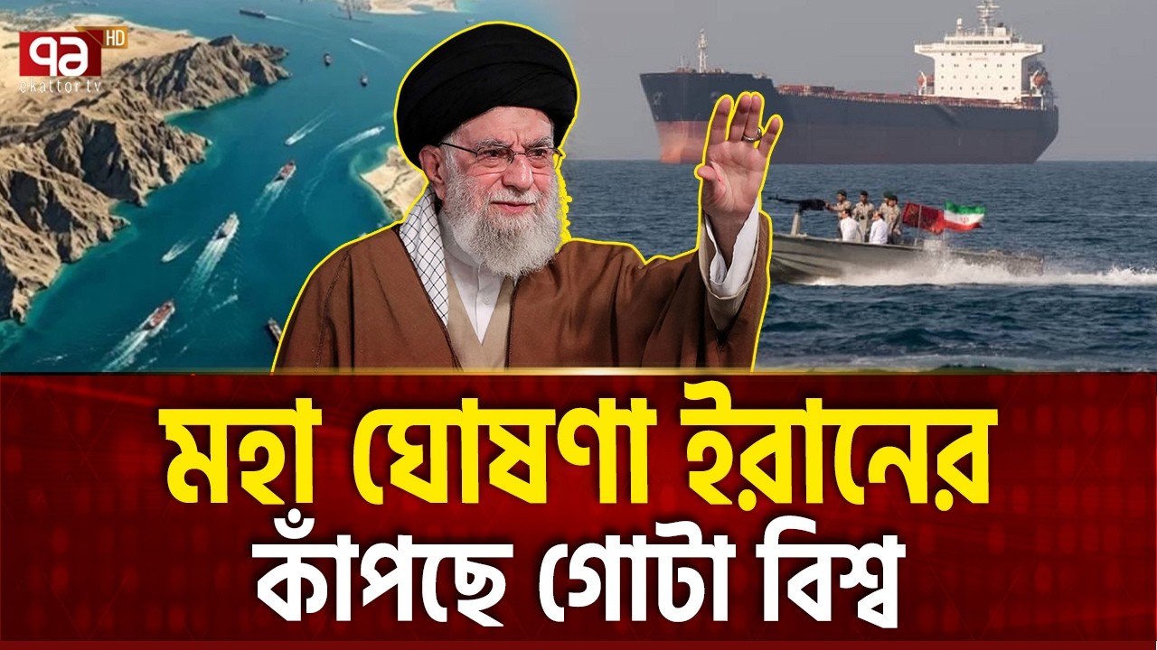 হরমুজ বন্ধ,ইরানের ঘোষণায় স্তম্ভিত পশ্চিমারা | SHUTDOWN OF HORMUZ  | Ekattor TV