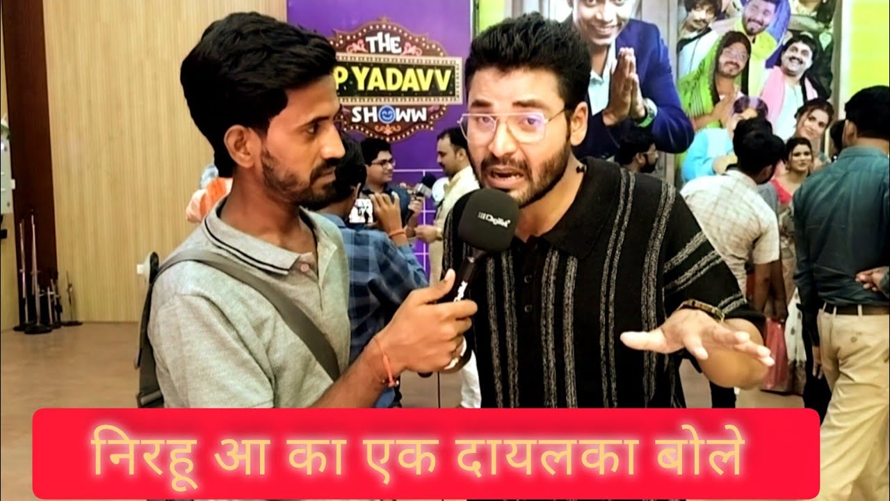  निरहुआ का एक डायलॉग  सुनादीजिए कॉमेडी show में 