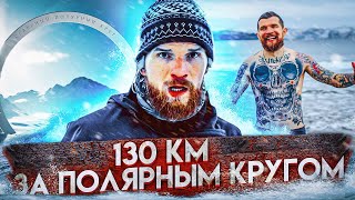 ПРОБЕЖАЛ 130КМ ЗА ПОЛЯРНЫМ КРУГОМ