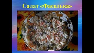 Салат Фасолька