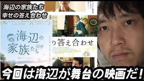 新作映画「海辺の家族たち」「幸せの答え合わせ」を紹介