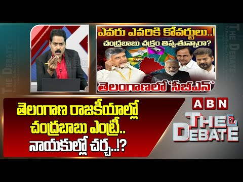 ABN Venkatakrishna Analysis: తెలంగాణ రాజకీయాల్లో చంద్రబాబు ఎంట్రీ.. నాయకుల్లో చర్చ..!? || ABN Telugu - ABNTELUGUTV
