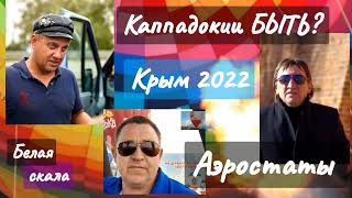 Крымские воздухоплаватели надеются на удачный сезон. Разговор по душам с председателями. Крым 2022.