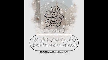 تلاوت القران الكريم |من سورة الأحزاب |آيت ٥٦ |جميل جداً |راحة للقلوب |بصوت الشیخ عبداللہ الموسی