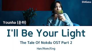 Younha (윤하) - I'll Be Your Light 빛이 되어줄게 (The Tale Of Nokdu OST Part 2) Lyrics (Han/Rom/Eng)