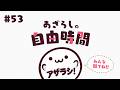 【あざらしそふと】あざらしの自由時間#53【最新情報】