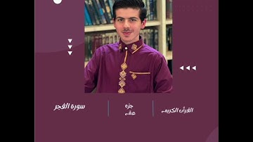 ديني يقيني سورة الفجر الجزء الثلاثون (مهند مزكتلي)