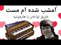 هارمونیه امشب شده ام مست احمدظاهر Emshab Shoda Am Mast Ahmadzahir 