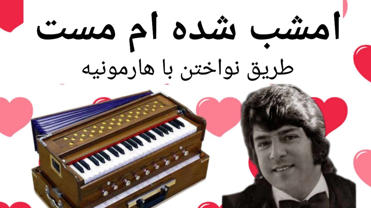 هارمونیه امشب شده ام مست #احمدظاهر Emshab Shoda Am Mast #ahmadzahir