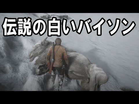 レッド デッド リデンプション2 ゆっくり実況 Rdr2 伝説の白いバイソンを狩る 場所はアラブと同じ Red Dead Redemption 2伝説の動物 Youtube