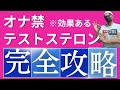 オナ禁の効果について話します（1.25倍速で見ると丁度いいスピードかもしれません。）