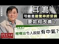 【字幕】耳鳴可能是聽覺神經受損 要如何改善？答客問：橄欖油令人說話有中氣？《小培談保健》(2021-07-18)