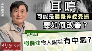 【字幕】耳鳴可能是聽覺神經受損 要如何改善答客問橄欖油令人說話有中氣《小培談保健》(20210718)