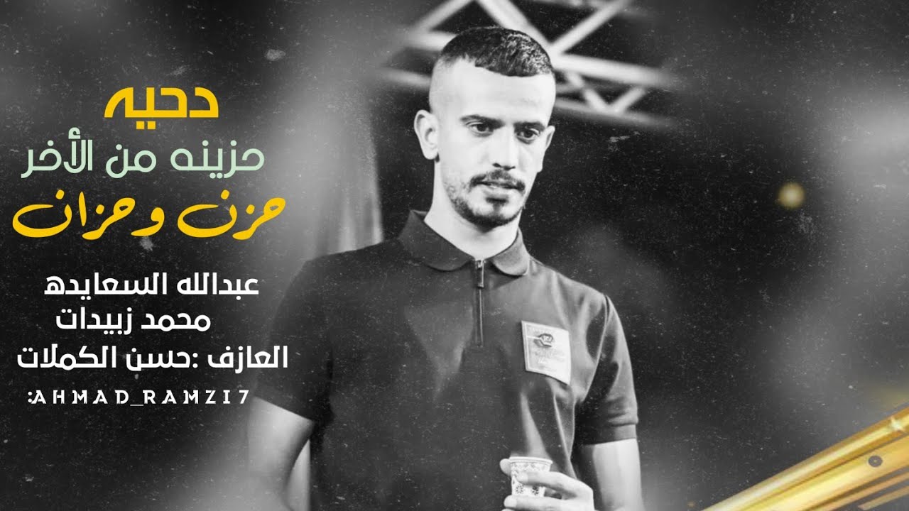 دحيه حزينه جديده مطلوبه ||حزن وحزان 💔😔||عبدالله السعايده ومحمد زبيدات 2023_2024