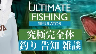 【究極の釣りシミュレータ】鯉の命乞いで練習【告知雑談配信】