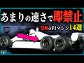 【ゆっくり解説】”チートマシン”にライバル激怒。F1の速すぎて禁止された技術14選