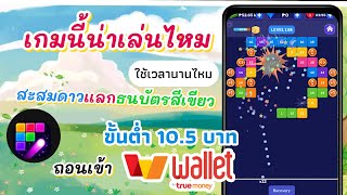 Bloop Pop เล่นเกมได้เงินฟรี  สะสมดาวแลกเพชรคุ้มไหม ถอนเข้า wallet  ถอนขั้นต่ำ 10.5฿  screenshot 1
