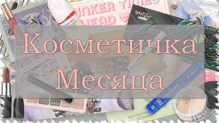 ОЧЕНЬ МНОГО КОСМЕТИКИ! Собираем косметичку на май | Много палеток теней и помад | Свотчи