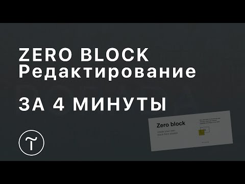 Zero block редактирование за 4 минуты