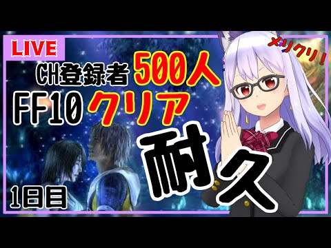 【FF10/耐久】クリアするまで＋CH登録者500人行くまで耐久✨(1日目)【Vtuber】