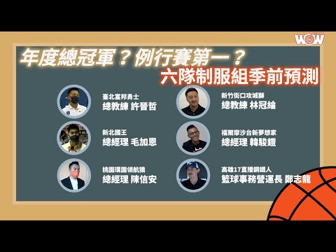 《PLG》2022-23季前制服組大預測 球隊篇