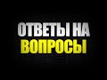 О канале, обо мне, о вере и другие вопросы зрителей // About the channel, about me, about faith