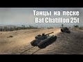 World of Gleborg. Bat Chatillon 25t. Танцы на песке